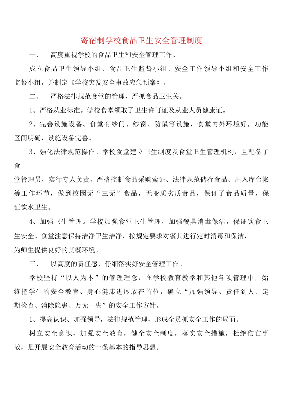 寄宿制学校食品卫生安全管理制度_第1页