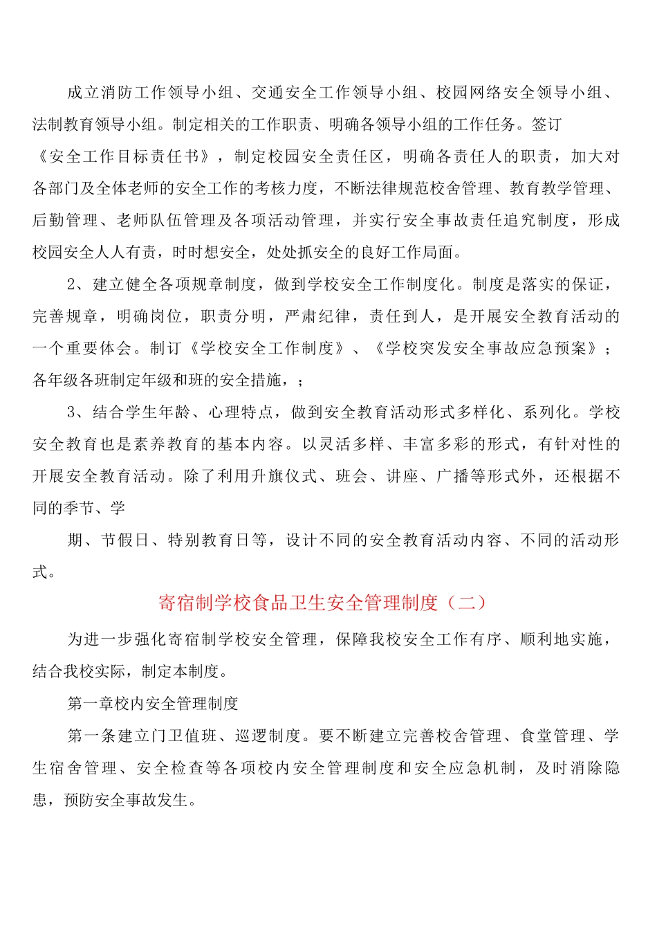 寄宿制学校食品卫生安全管理制度_第2页
