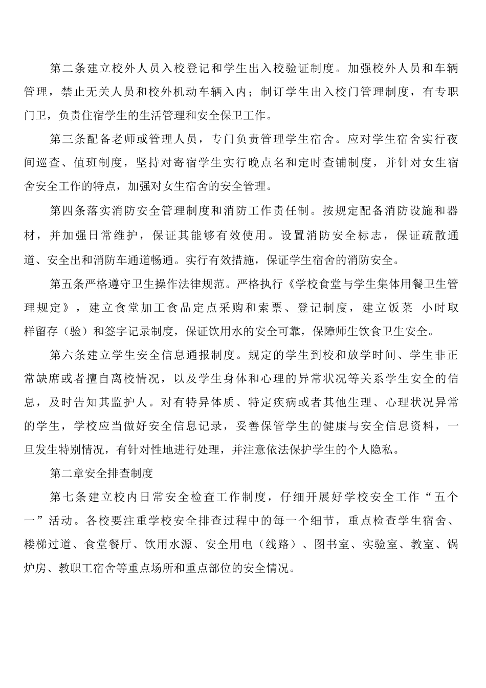 寄宿制学校食品卫生安全管理制度_第3页