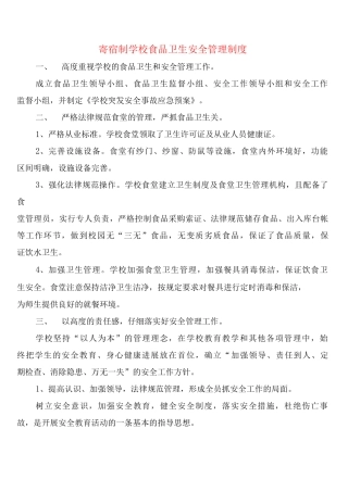 寄宿制学校食品卫生安全管理制度