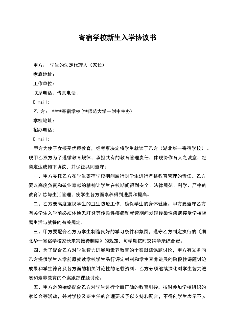 寄宿学校新生入学协议书_第1页