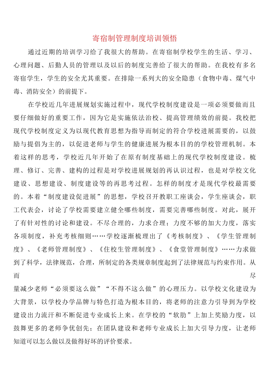 寄宿制管理制度培训领悟_第1页