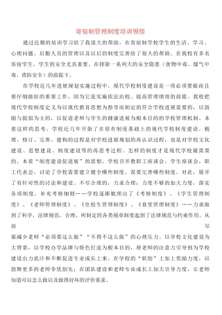 寄宿制管理制度培训领悟