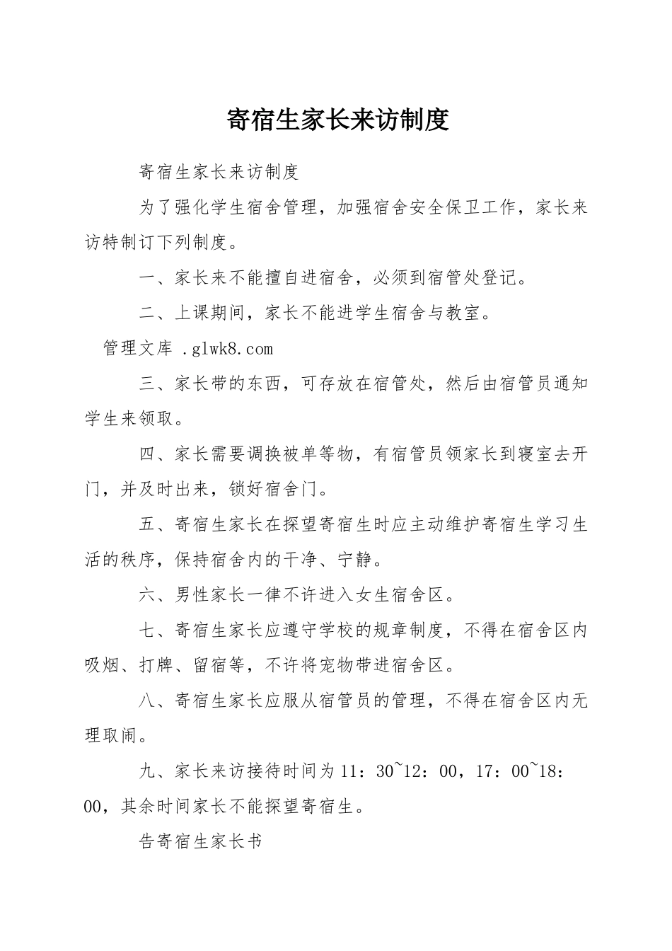 寄宿生家长来访制度_第1页