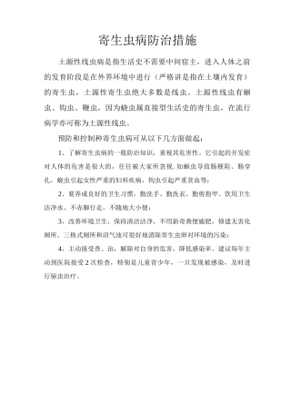 寄生虫病防治措施