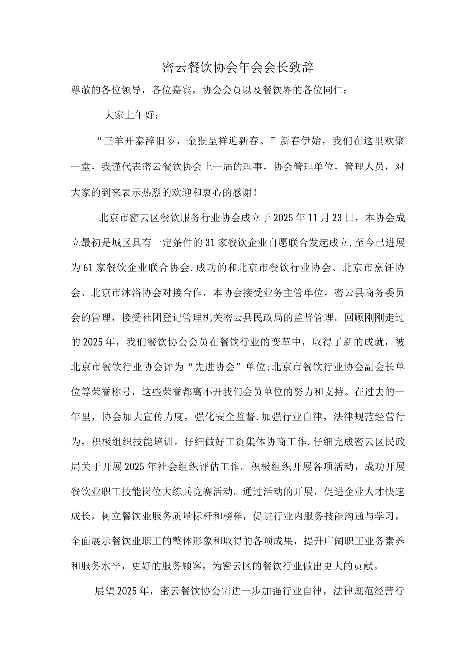 密云餐饮协会年会会会长讲话稿_第1页