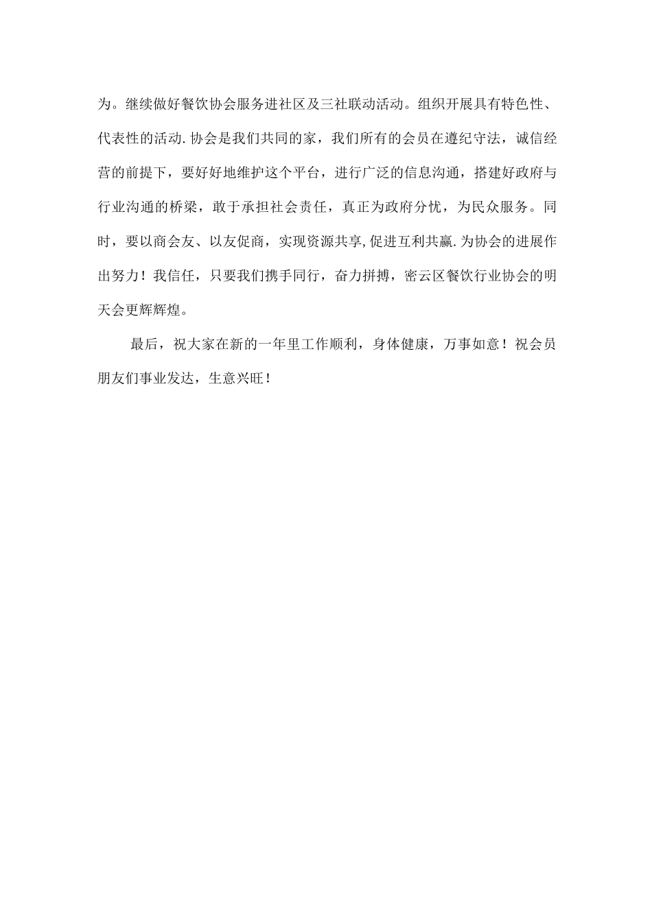密云餐饮协会年会会会长讲话稿_第2页