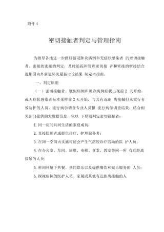 密切接触者判定与管理指南