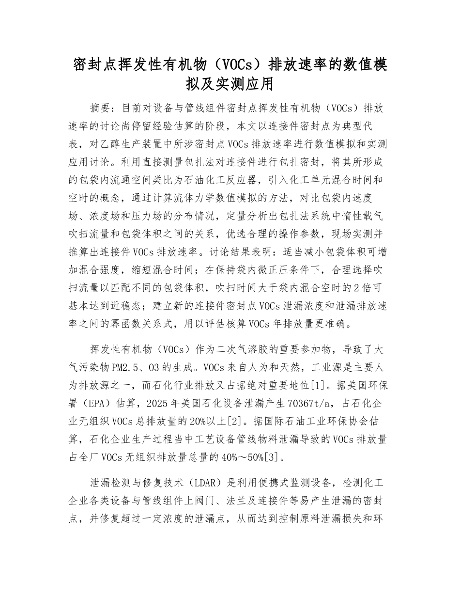 密封点挥发性有机物排放速率的数值模拟及实测应用_第1页