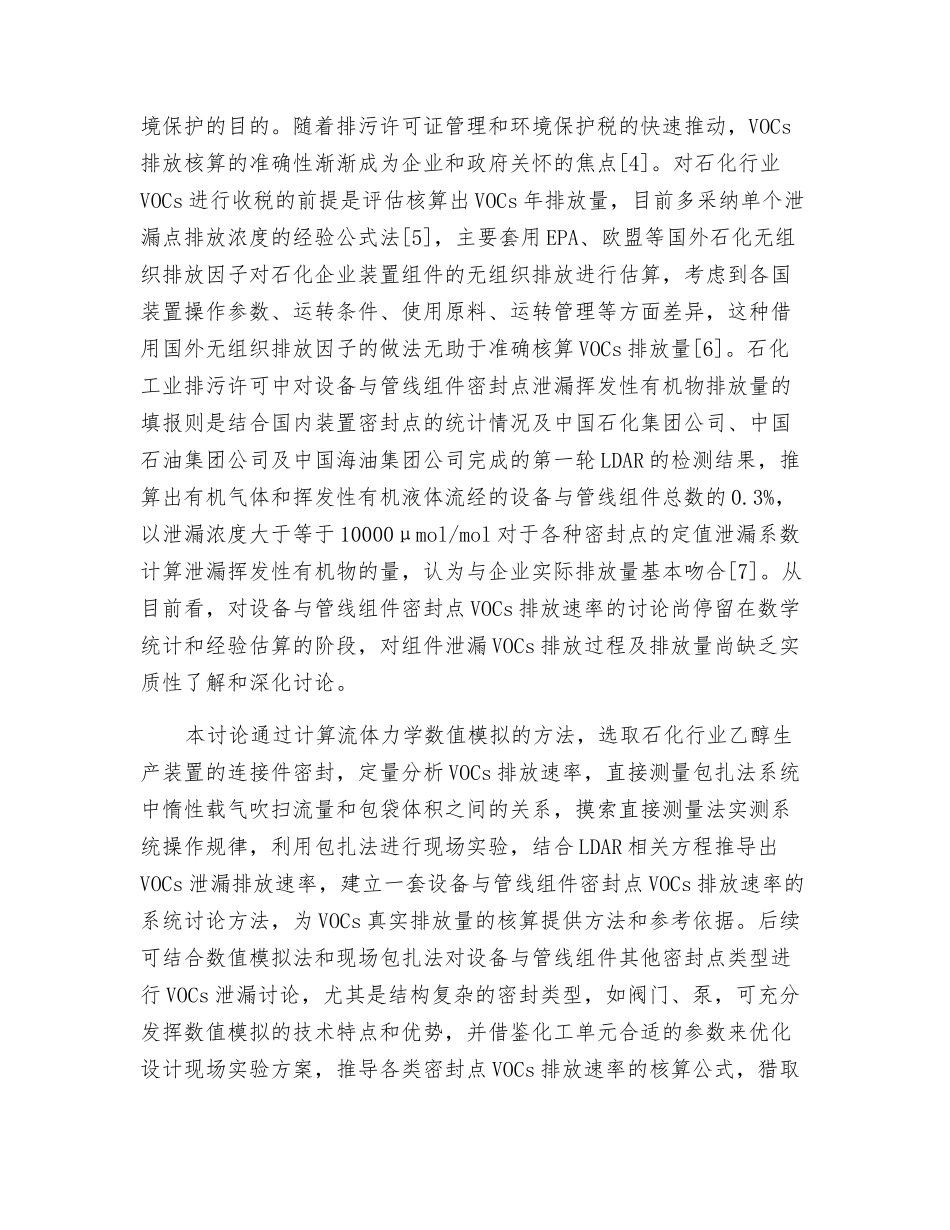 密封点挥发性有机物排放速率的数值模拟及实测应用_第2页