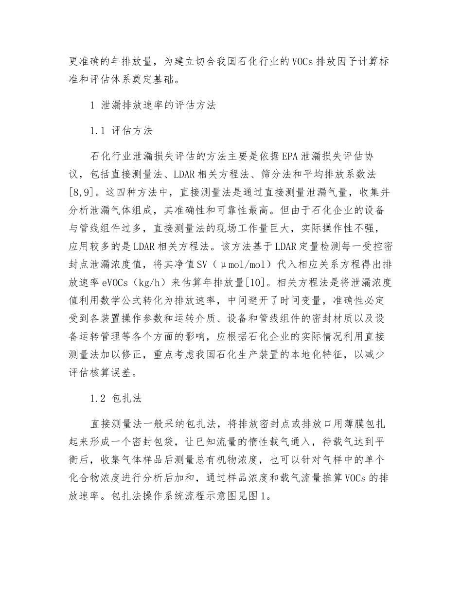 密封点挥发性有机物排放速率的数值模拟及实测应用_第3页