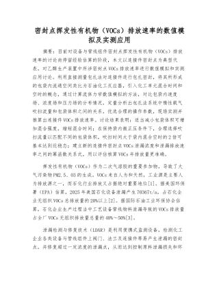 密封点挥发性有机物排放速率的数值模拟及实测应用