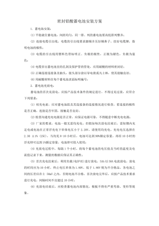 密封铅酸蓄电池安装方案
