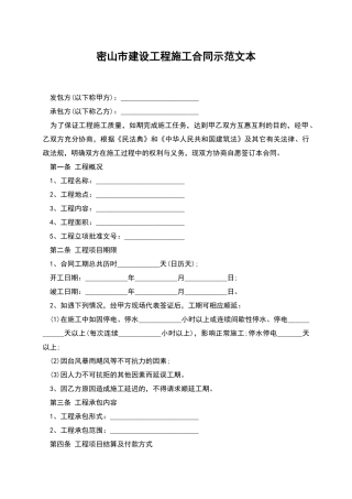 密山市建设工程施工合同示范文本