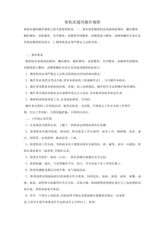 密机床通用操作规程