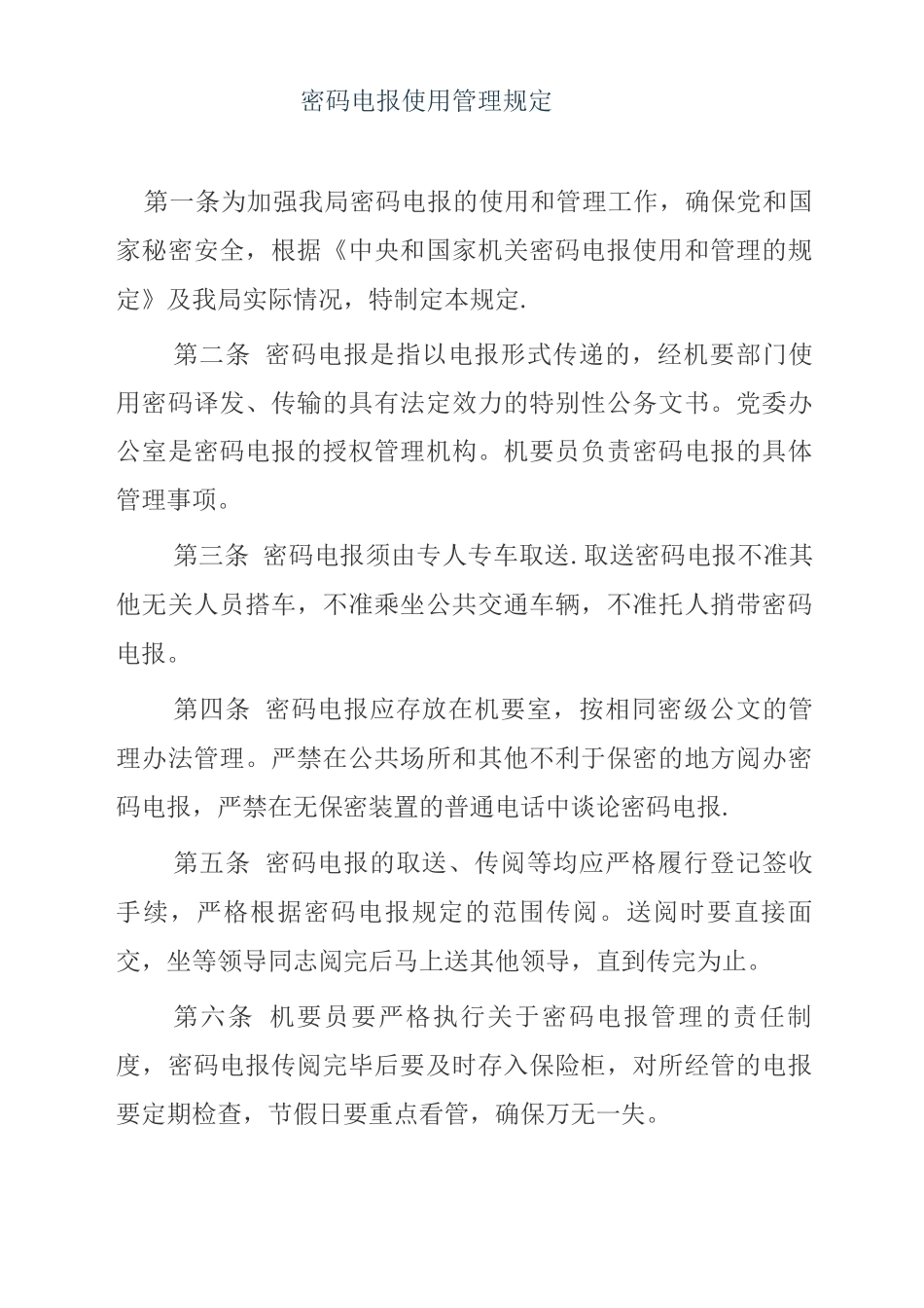 密码电报使用管理规定_第1页