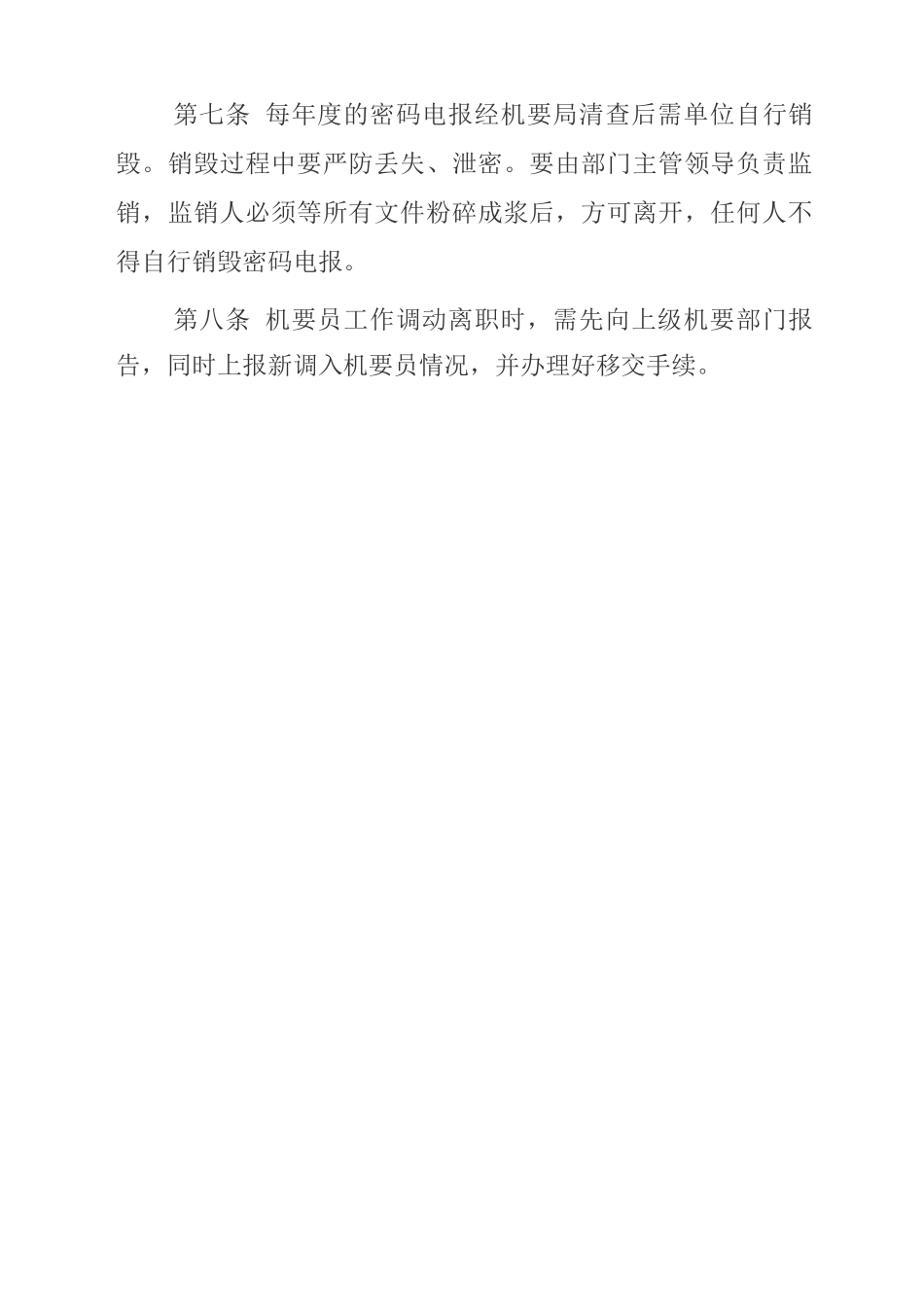 密码电报使用管理规定_第2页