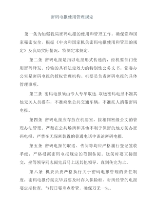 密码电报使用管理规定