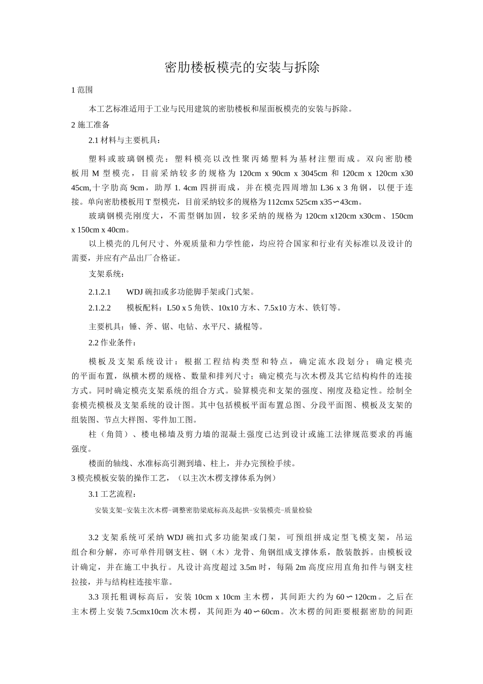 密肋楼板模壳的安装与拆除工艺_第1页