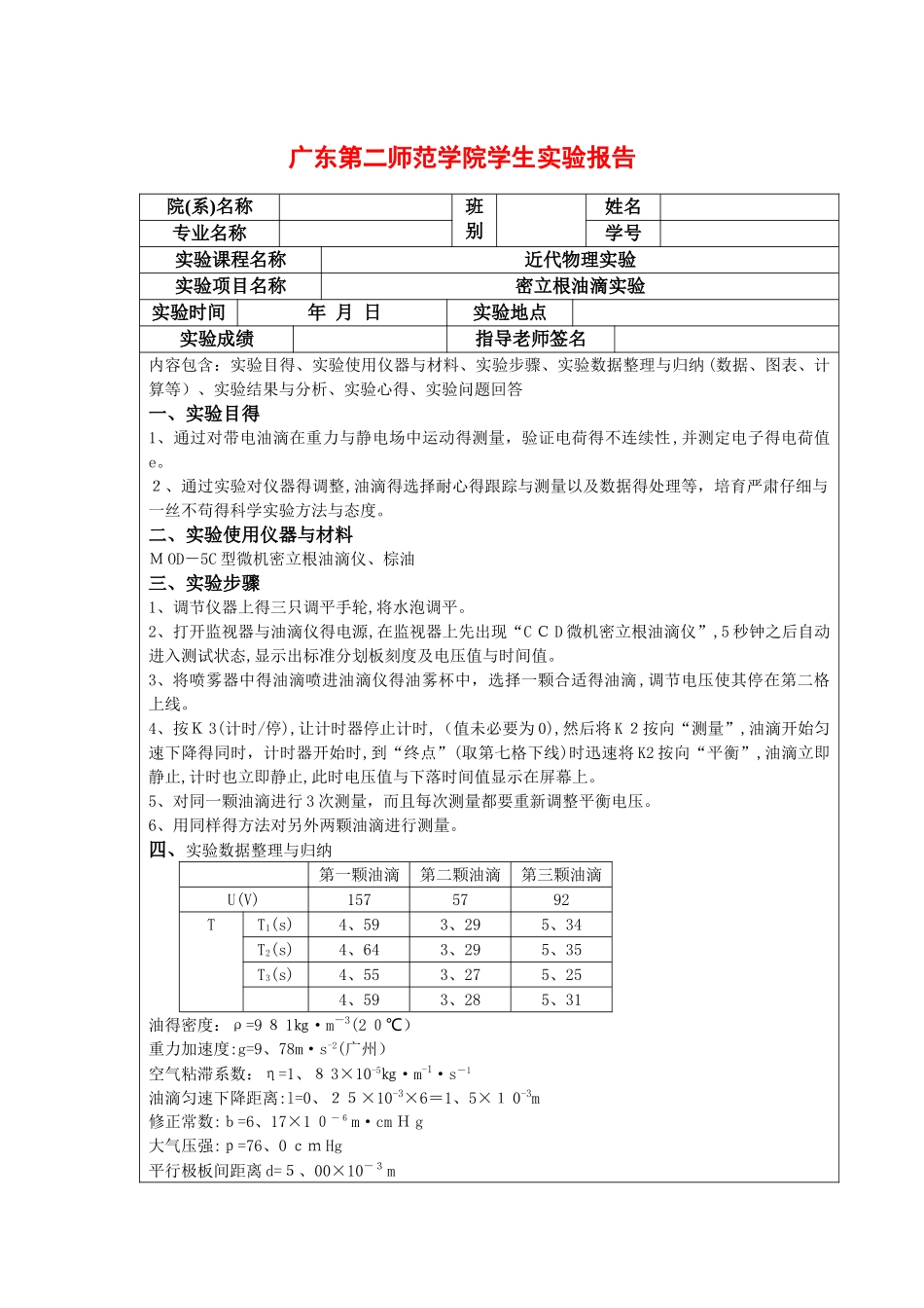 密立根油滴实验报告_第1页