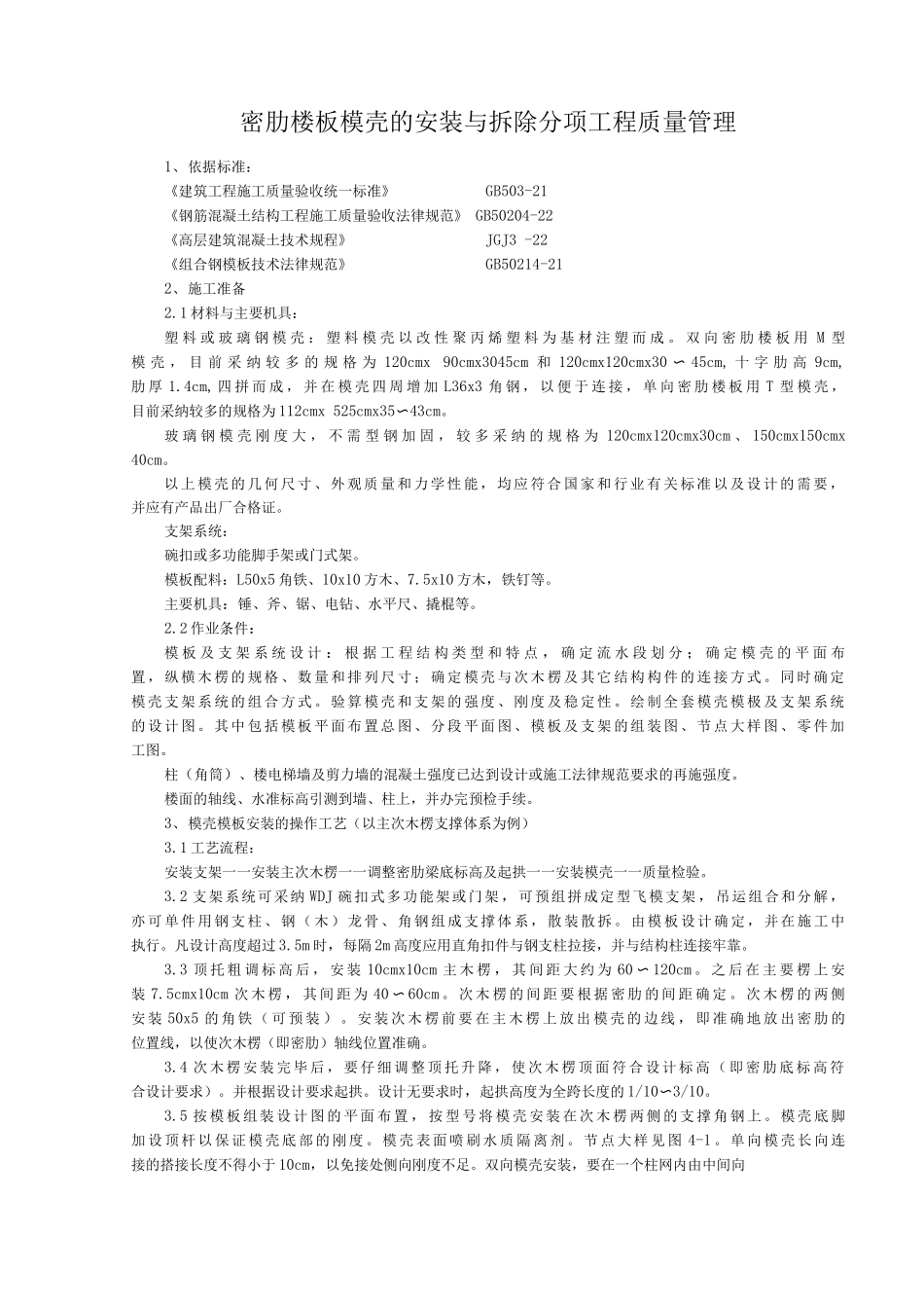 密肋楼板模壳的安装与拆除分项工程质量管理_第1页