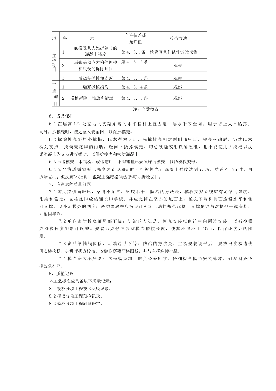 密肋楼板模壳的安装与拆除分项工程质量管理_第3页