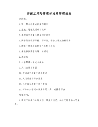 密闭工风险管理标准及管理措施