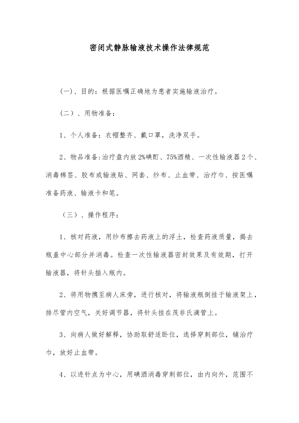 密闭式静脉输液技术操作规范_第1页