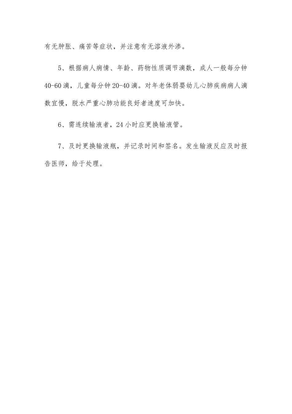 密闭式静脉输液技术操作规范_第3页