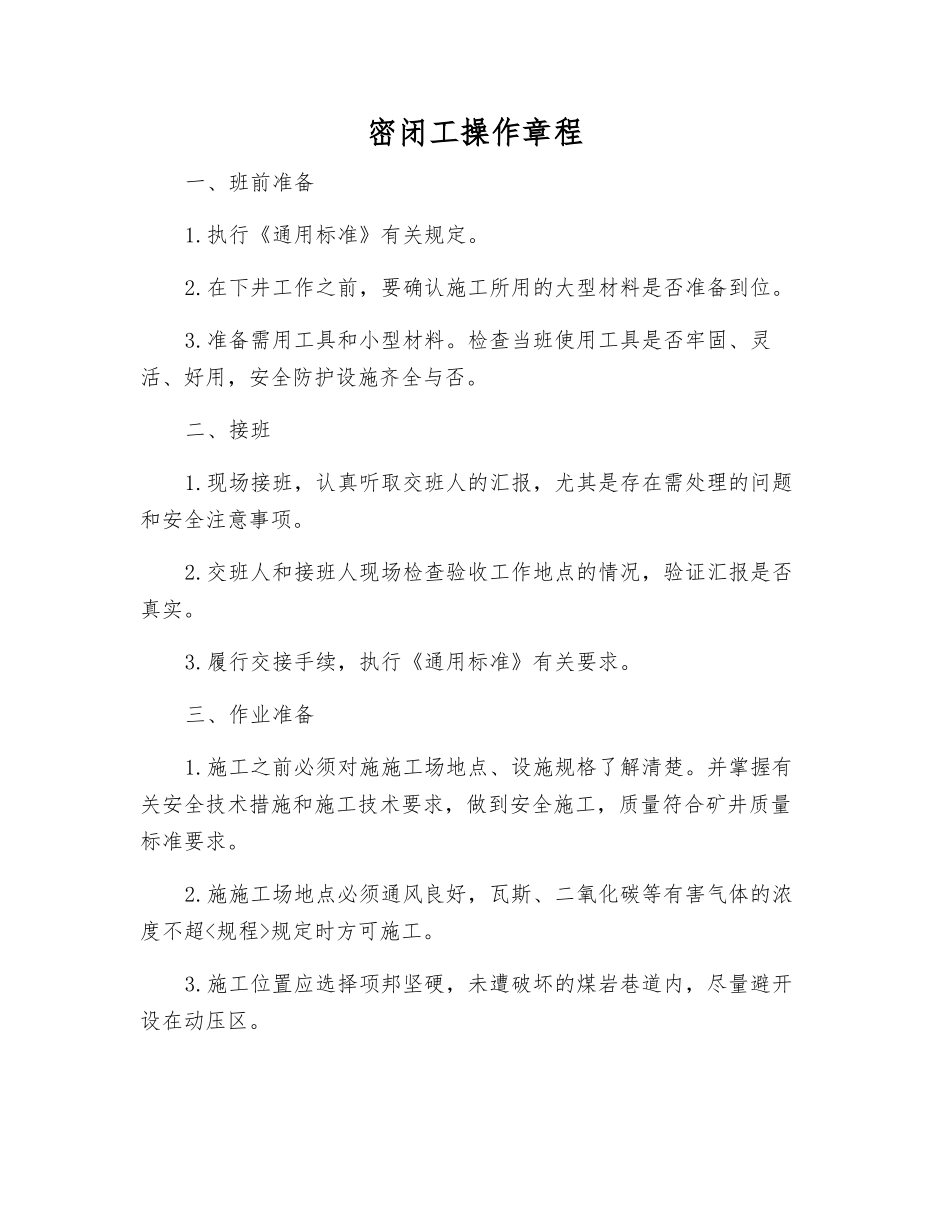 密闭工操作规程_第1页