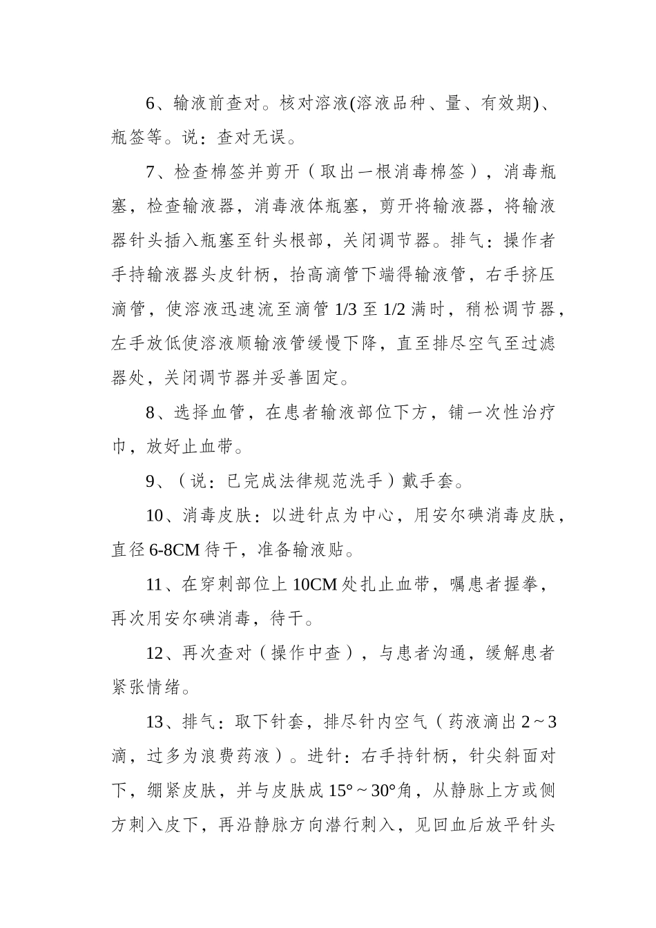 密闭式静脉输液操作流程及考核标准_第2页