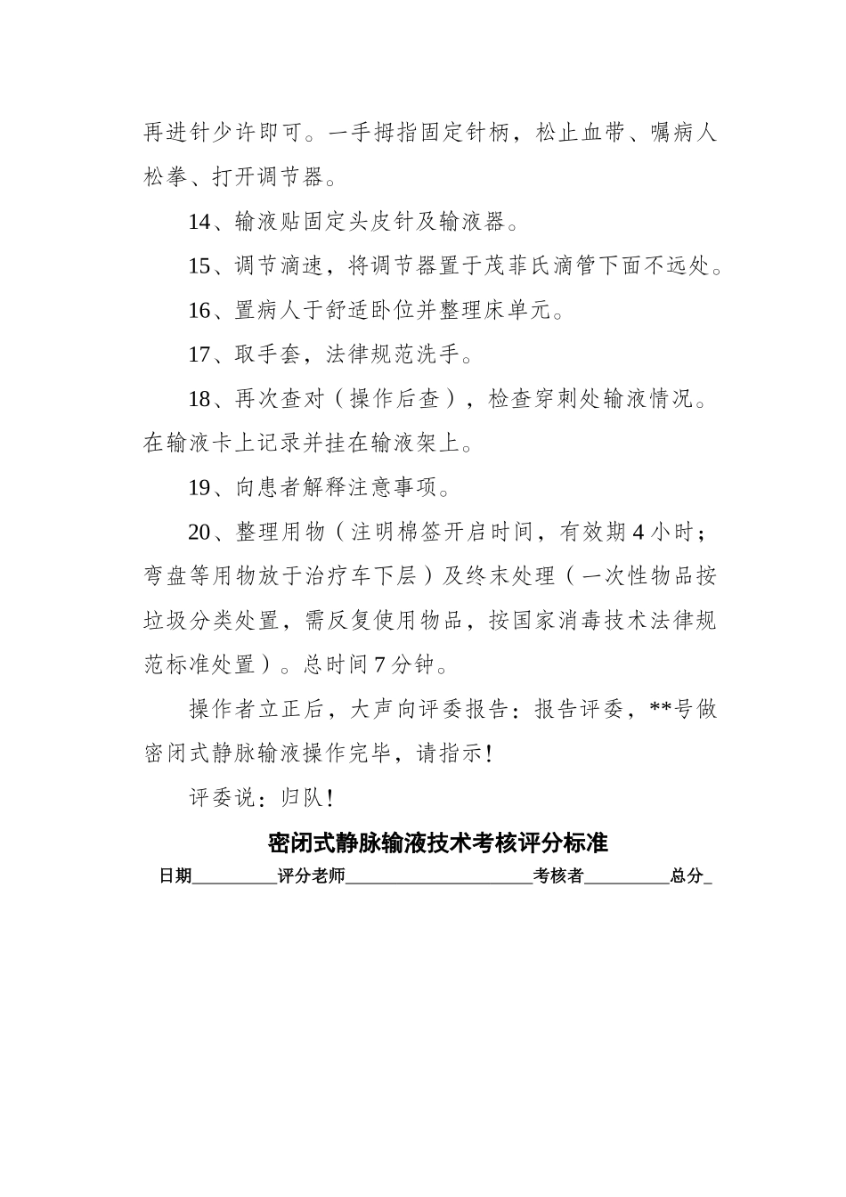 密闭式静脉输液操作流程及考核标准_第3页