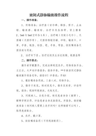 密闭式静脉输液操作流程及考核标准