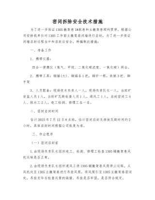 密闭拆除安全技术措施