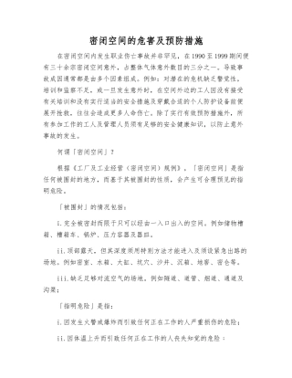 密闭空间的危害及预防措施