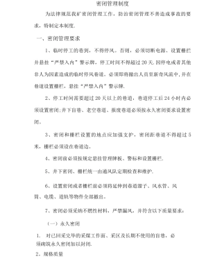 密闭管理制度