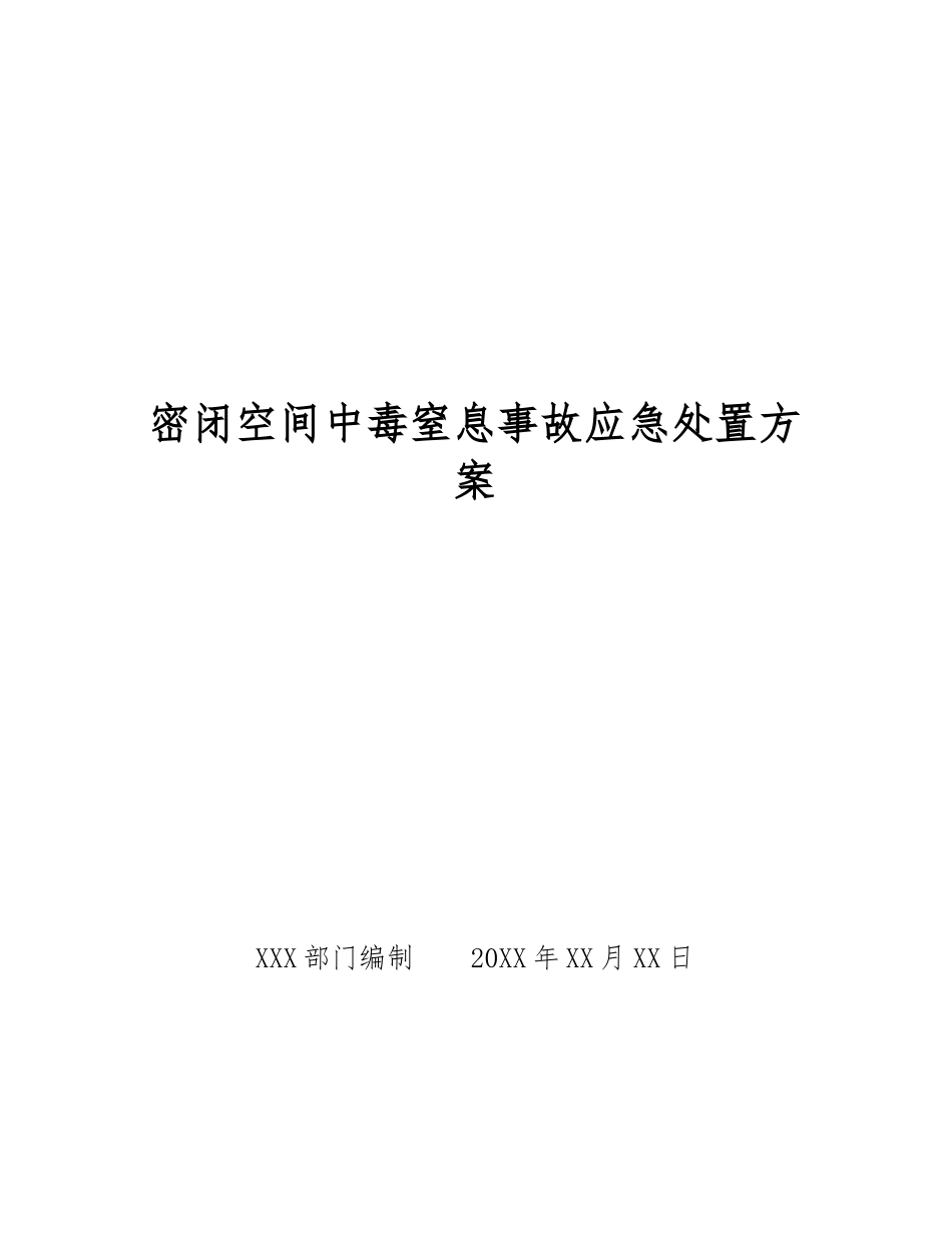 密闭空间中毒窒息事故应急处置方案_第1页