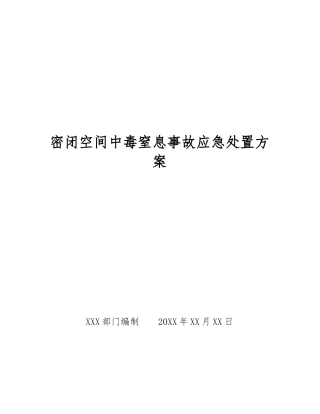 密闭空间中毒窒息事故应急处置方案