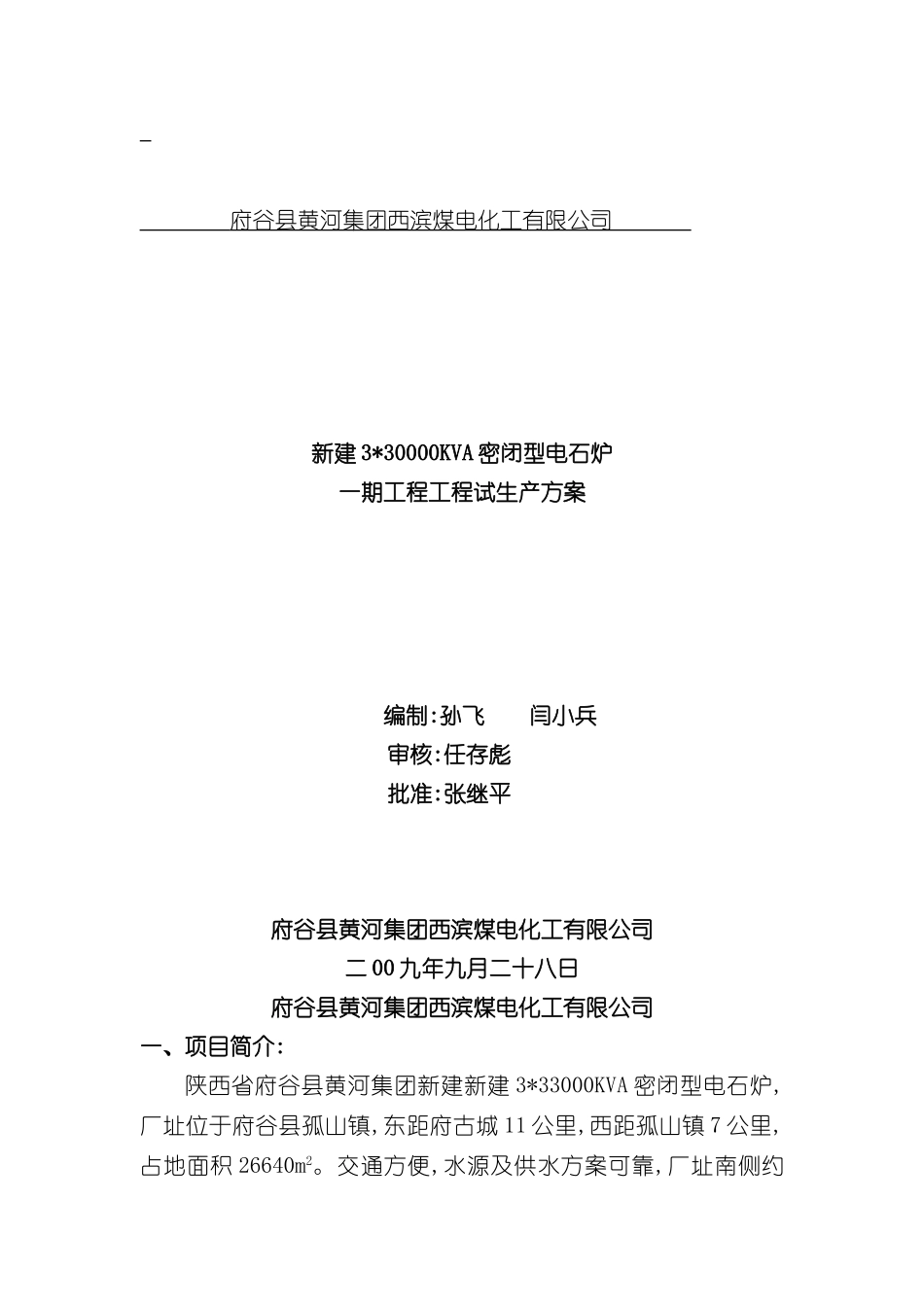 密闭电石炉试生产方案_第2页