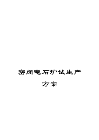 密闭电石炉试生产方案
