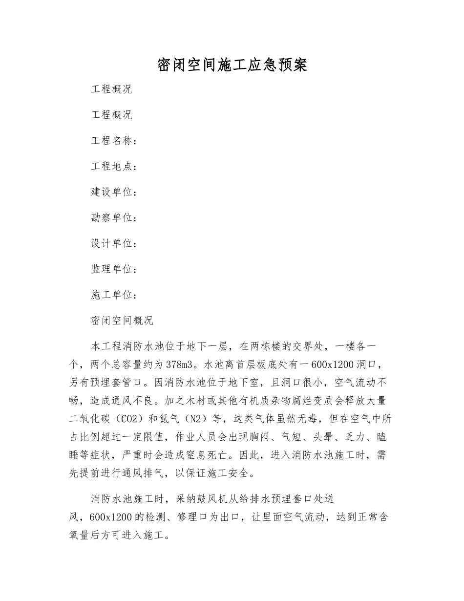 密闭空间施工应急预案_第2页