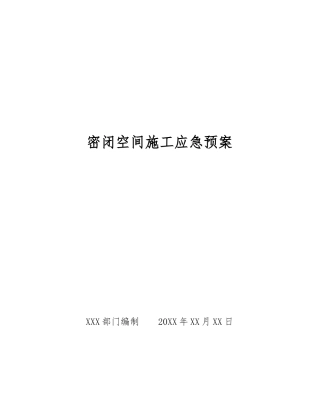 密闭空间施工应急预案