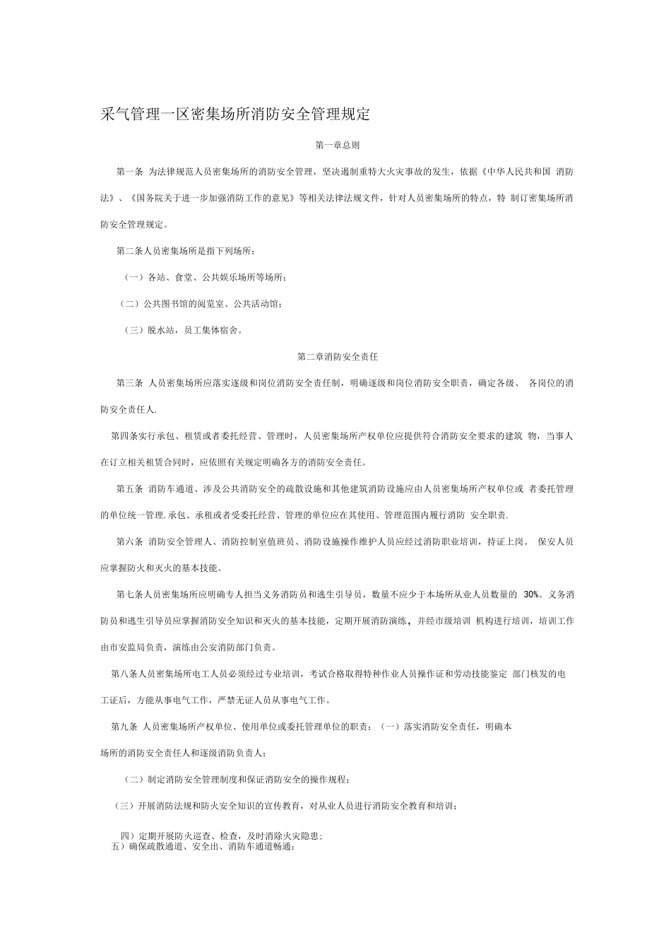 密集场所消防安全管理制度_第1页