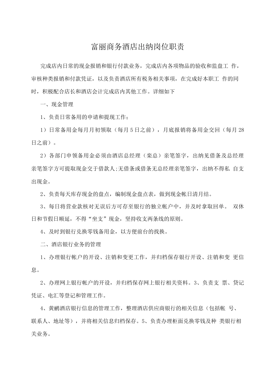 富丽商务酒店出纳岗位职责_第1页