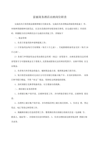 富丽商务酒店出纳岗位职责