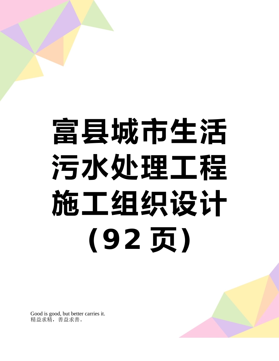 富县城市生活污水处理工程施工组织设计_第1页
