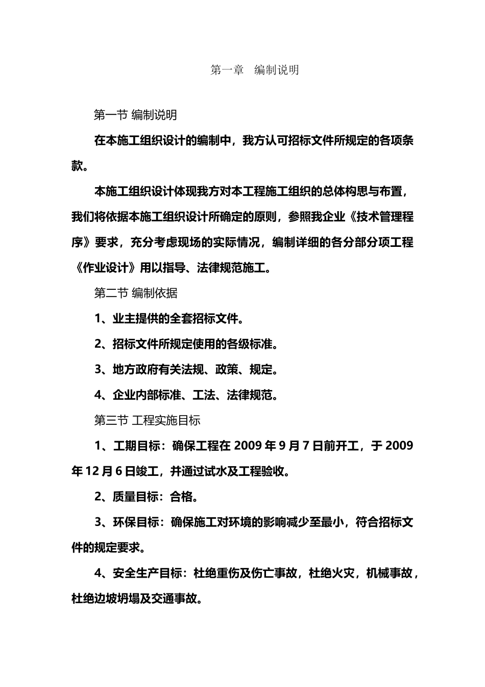 富县城市生活污水处理工程施工组织设计_第2页