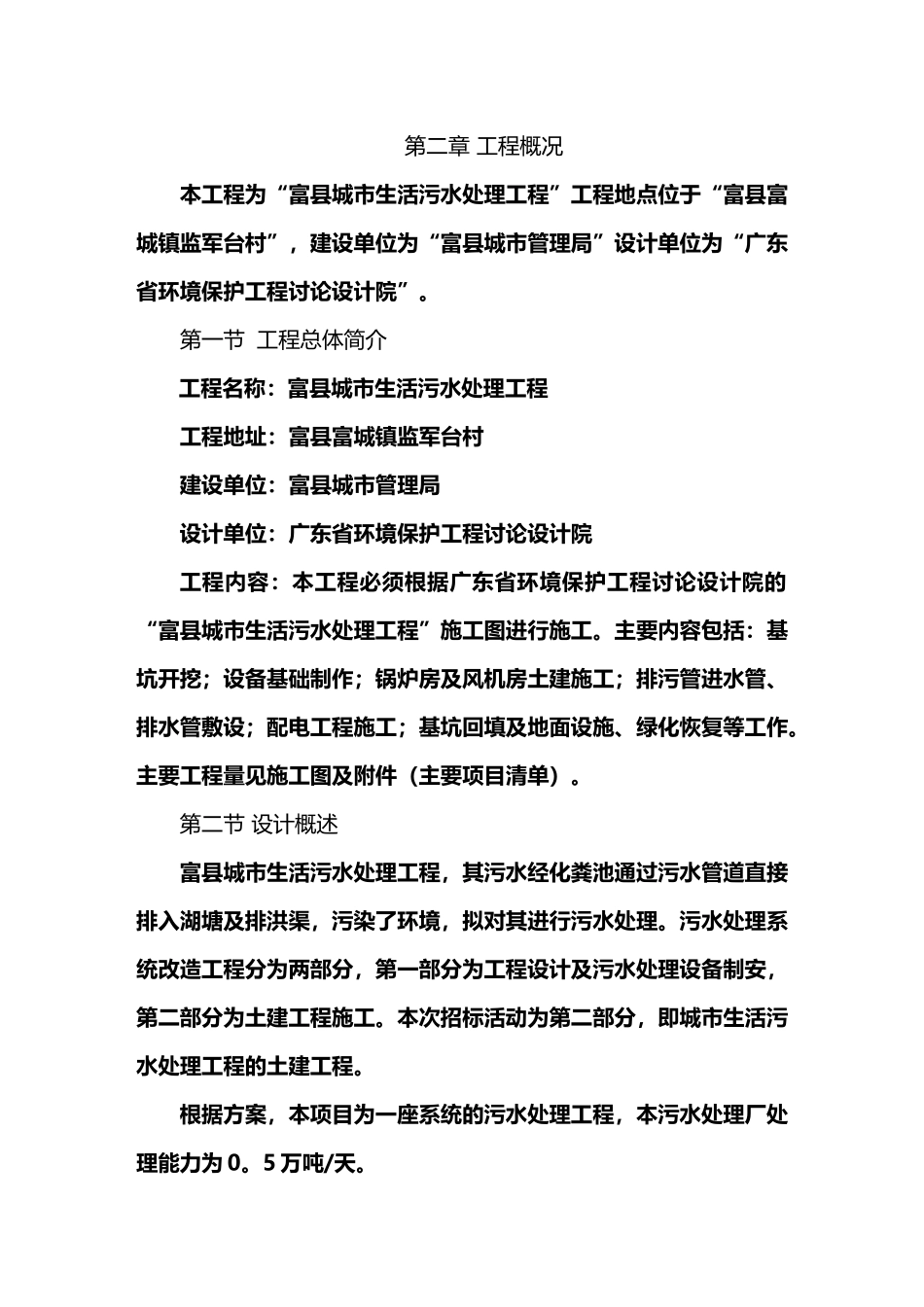 富县城市生活污水处理工程施工组织设计_第3页