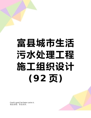 富县城市生活污水处理工程施工组织设计