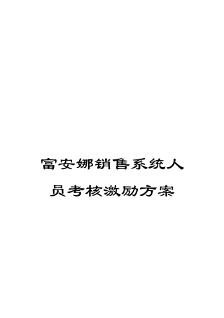 富安娜销售系统人员考核激励方案